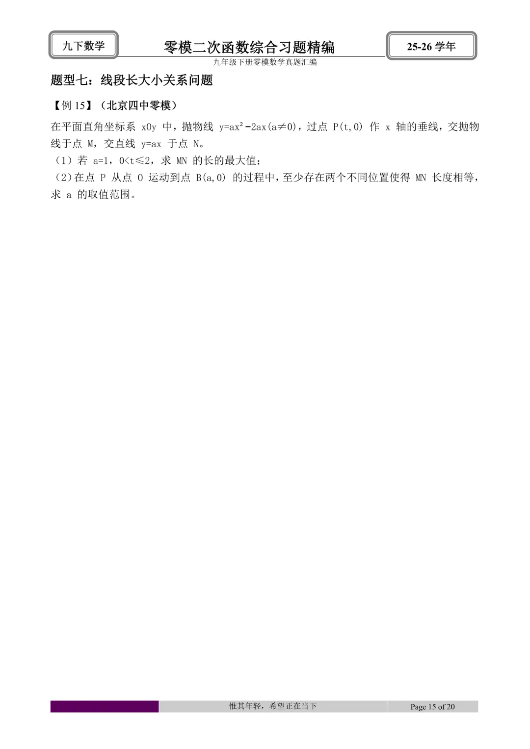 26.4初三零模真题二次函数综合题型分类与解析 第57张