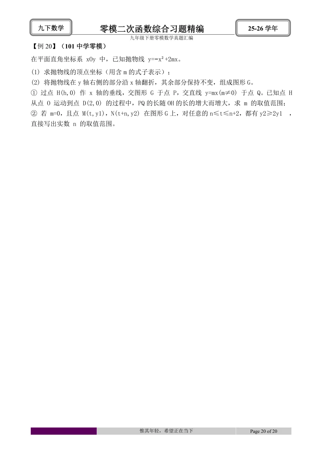 26.4初三零模真题二次函数综合题型分类与解析 第62张