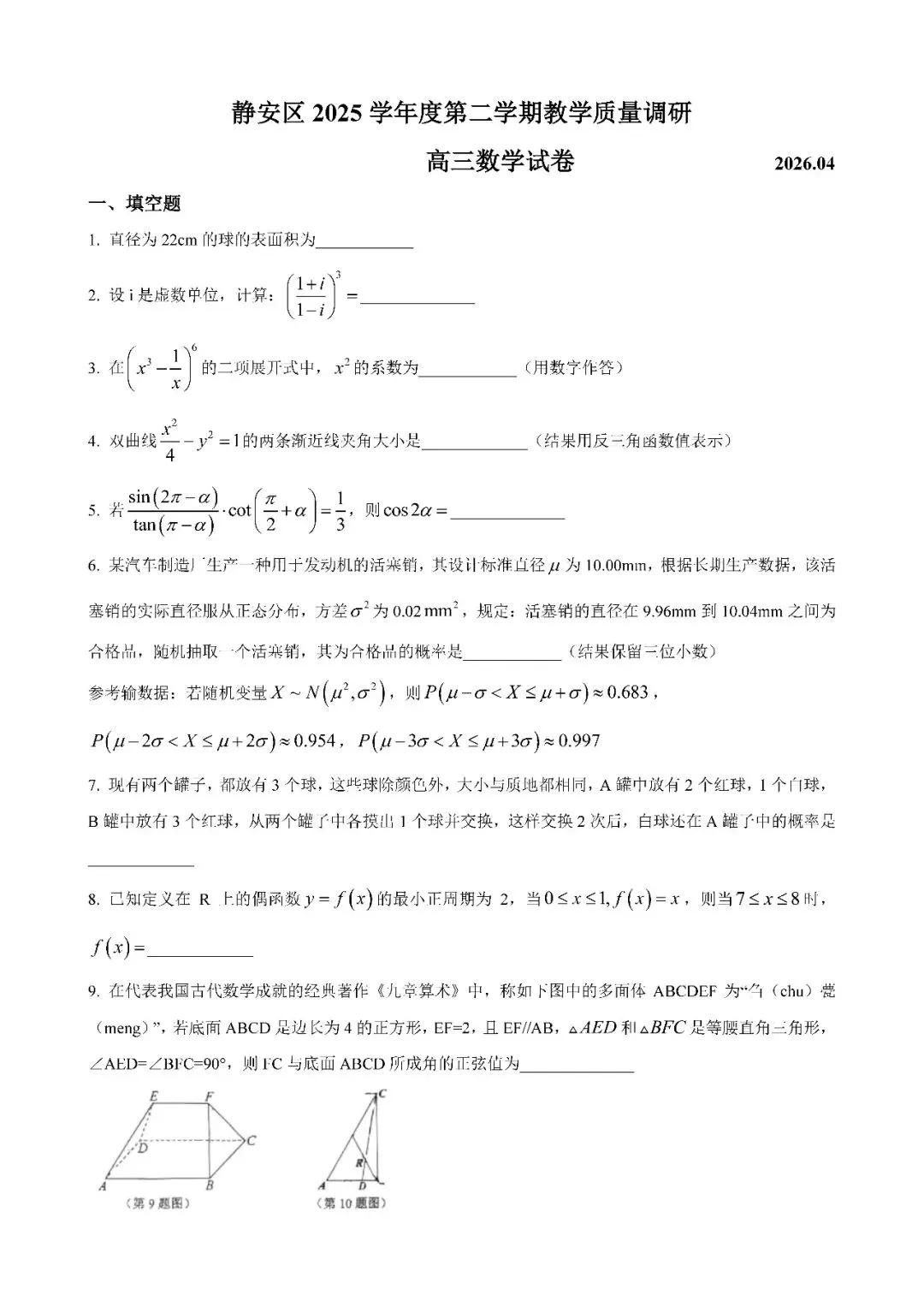 2026届上海市静安区高三二模数学试卷(含答案) 第1张
