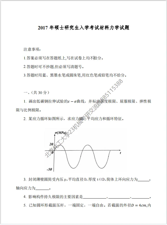 【考研真题】2017年北京化工大学(830材料力学)考研真题公布 第1张