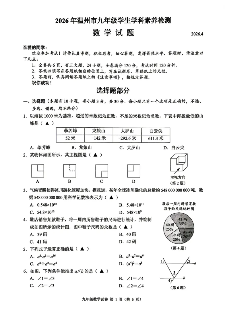 2026浙江模考 |2026.4.17浙江省温州市一模数学试卷及答案解析 第2张