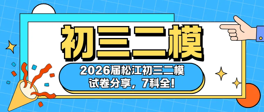 中考 | 2026届松江初三二模试卷分享,7科全! 第3张