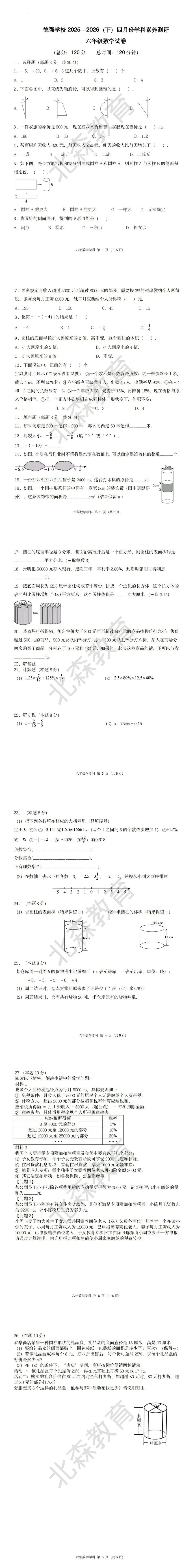 真题分享|德强六年级数学试卷 第1张