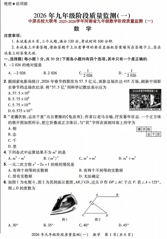 2026年春期中原名校联考九年级数学试卷(可下载电子版) 第1张