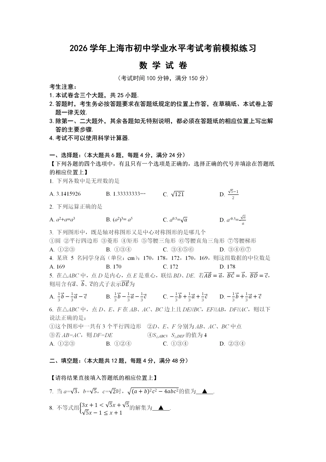2026中考上海地区第一次模拟试卷,上海专用卷 第1张