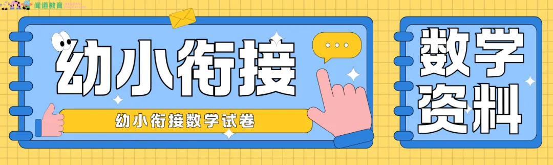 幼小衔接数学提分必备!37套试卷+71页PDF电子版免费领! 第1张