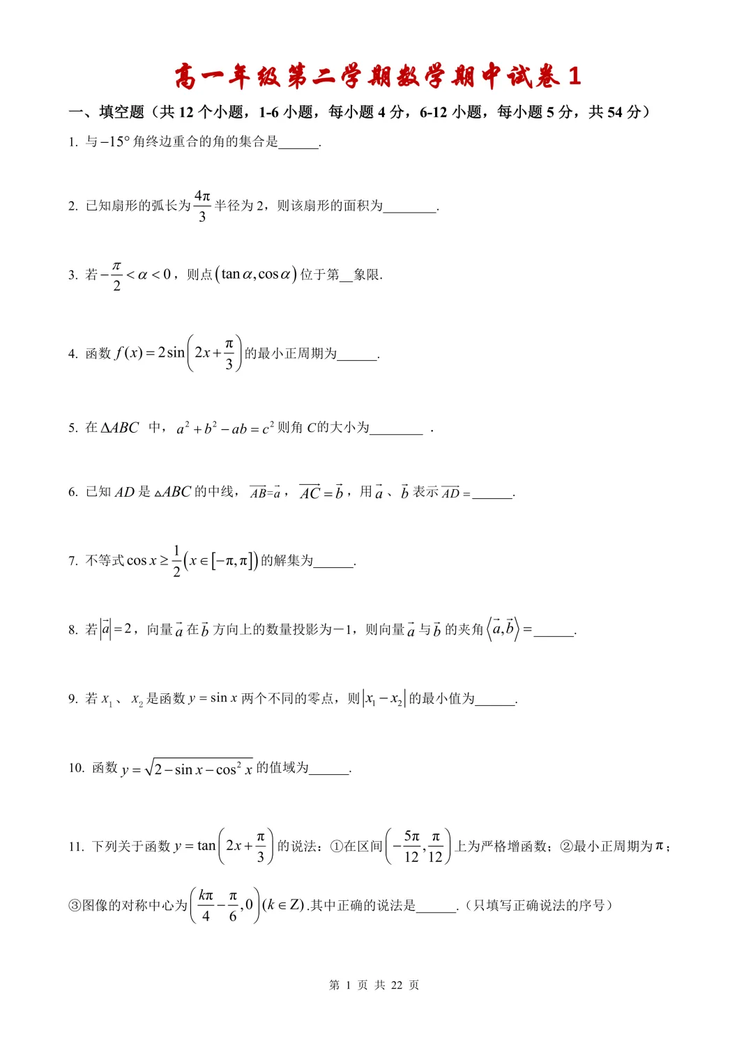 高一第二学期期中复习数学【试卷】和【答案解析】,共4套,无水印电子版可下载 第1张