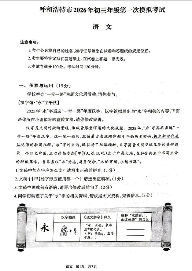呼和浩特市2026年初三年级第一次模拟考试——语文 第1张