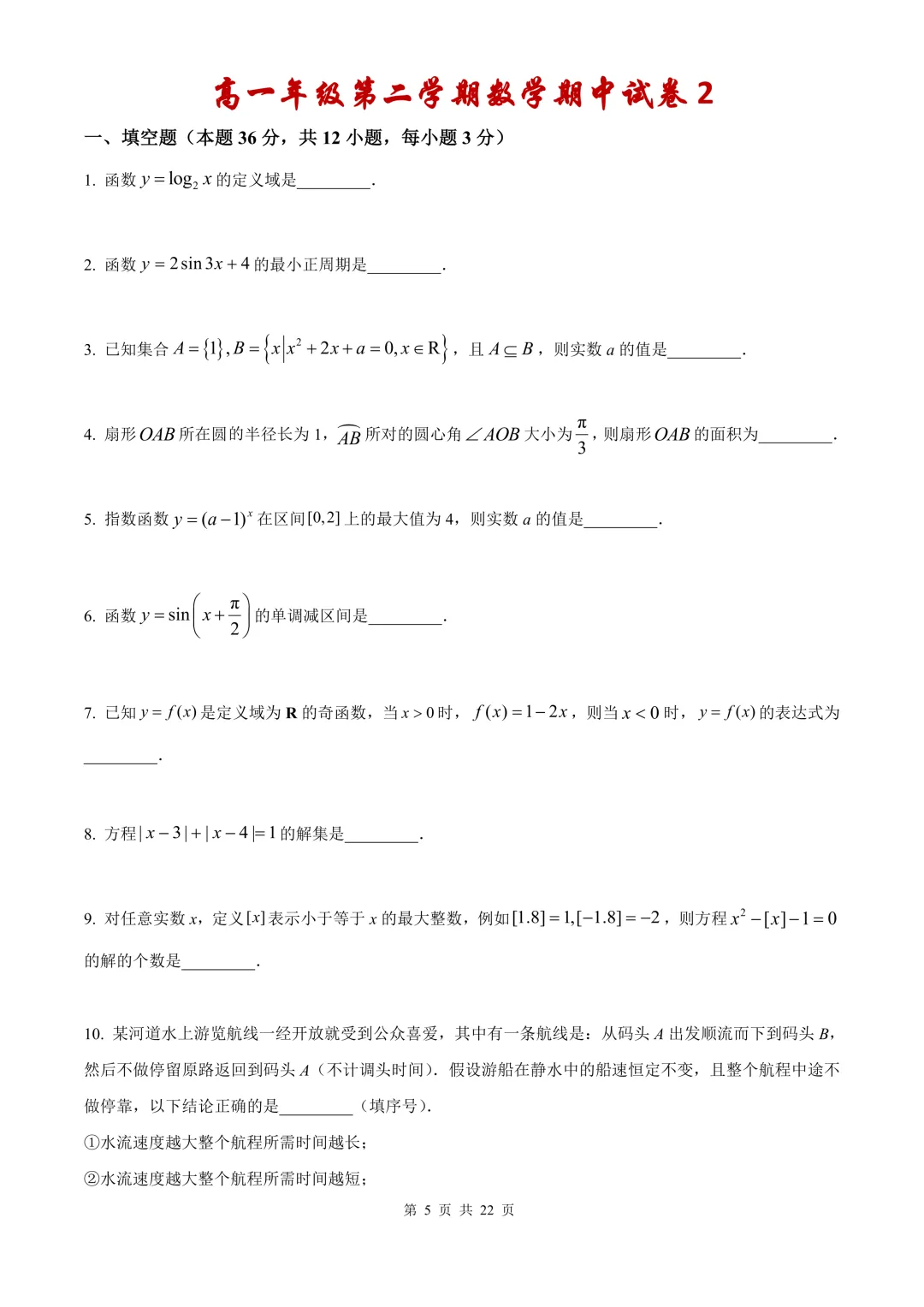 高一第二学期期中复习数学【试卷】和【答案解析】,共4套,无水印电子版可下载 第4张