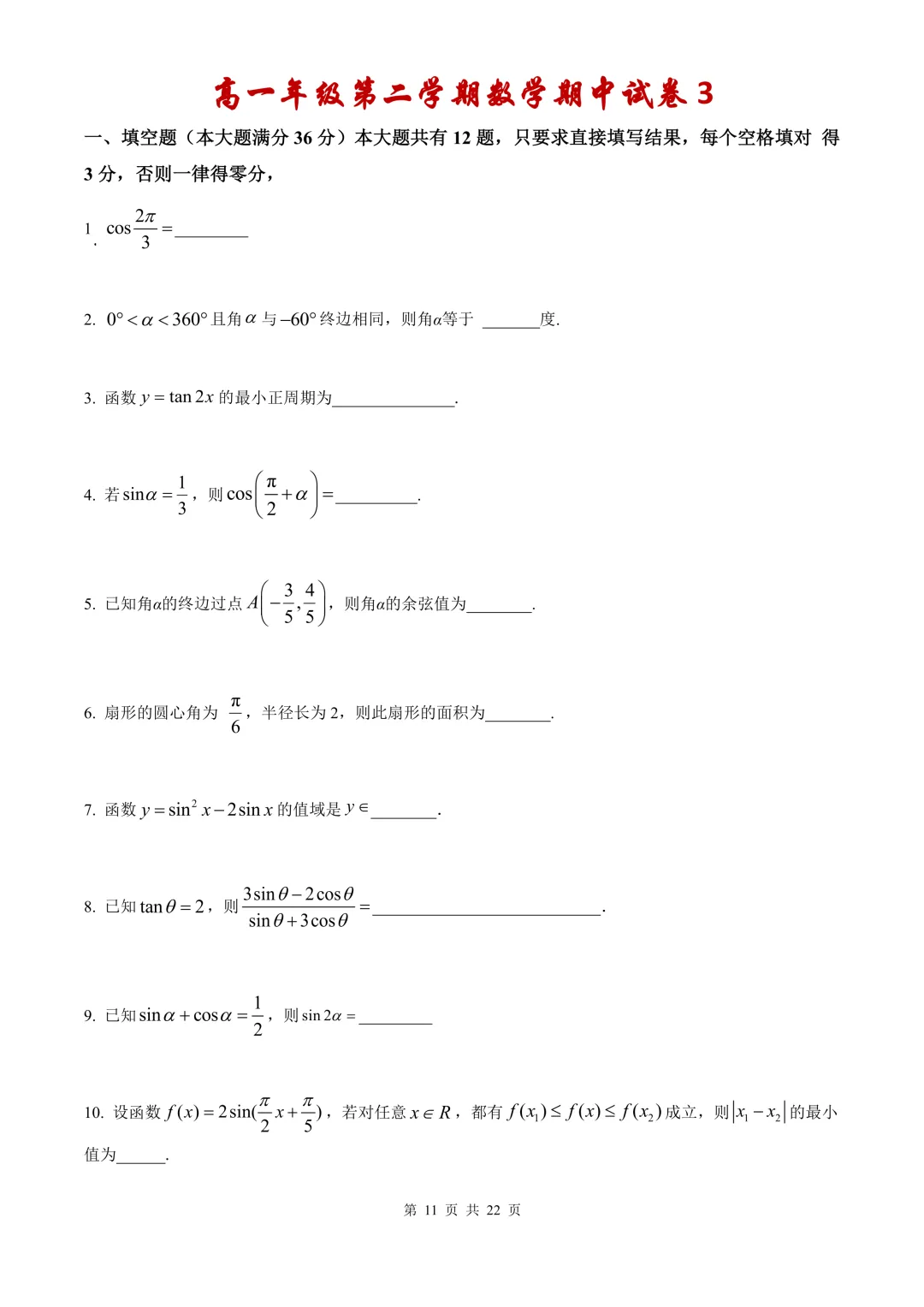 高一第二学期期中复习数学【试卷】和【答案解析】,共4套,无水印电子版可下载 第10张