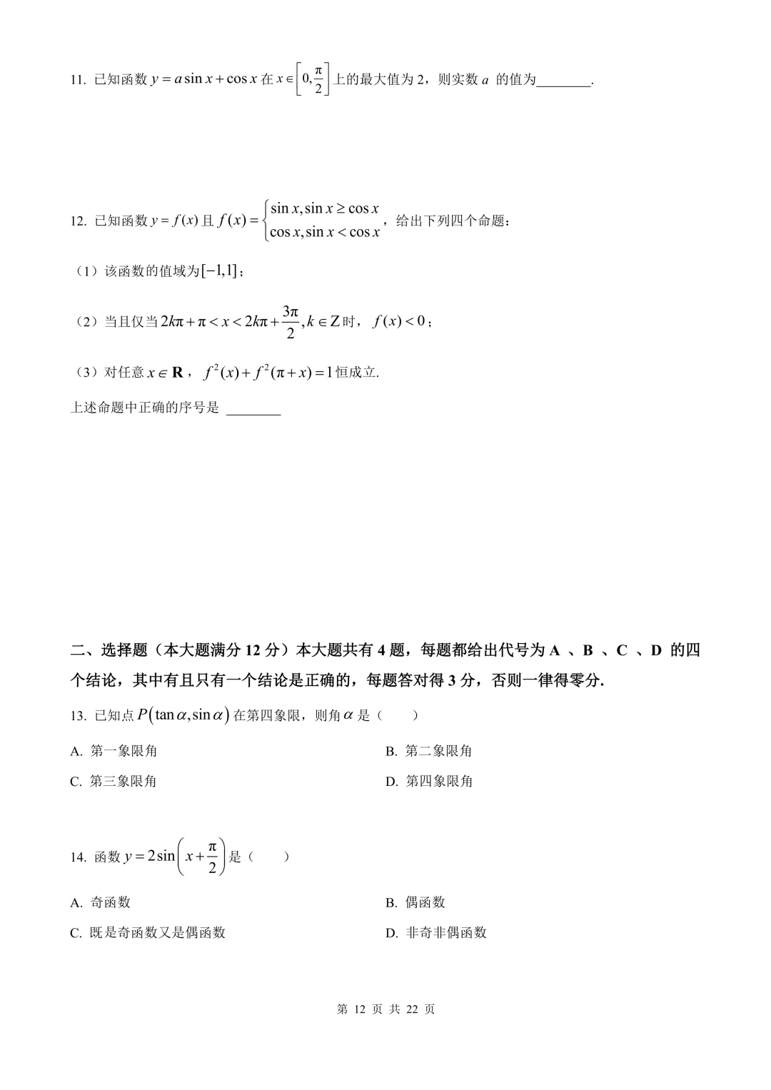 高一第二学期期中复习数学【试卷】和【答案解析】,共4套,无水印电子版可下载 第11张
