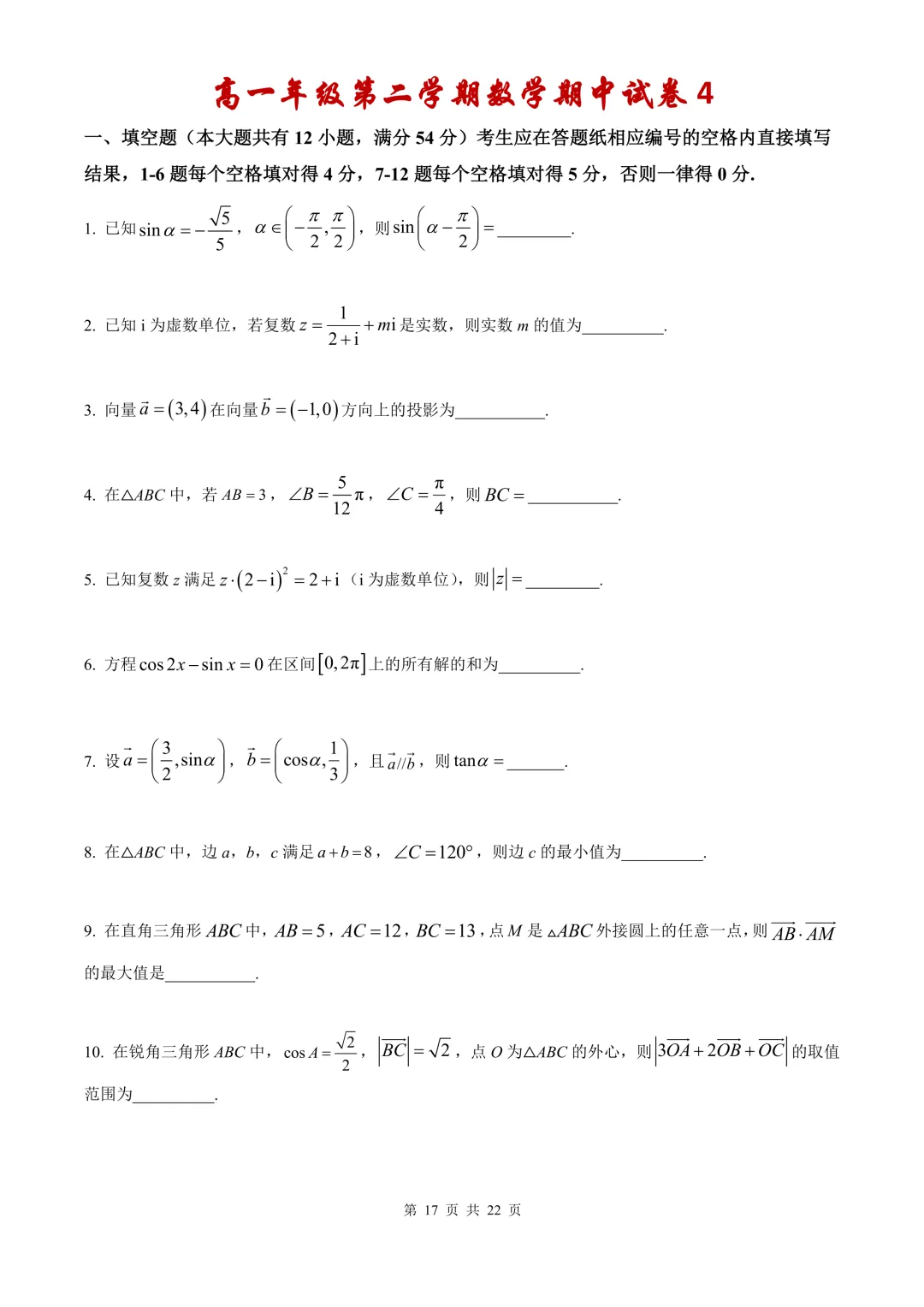 高一第二学期期中复习数学【试卷】和【答案解析】,共4套,无水印电子版可下载 第16张