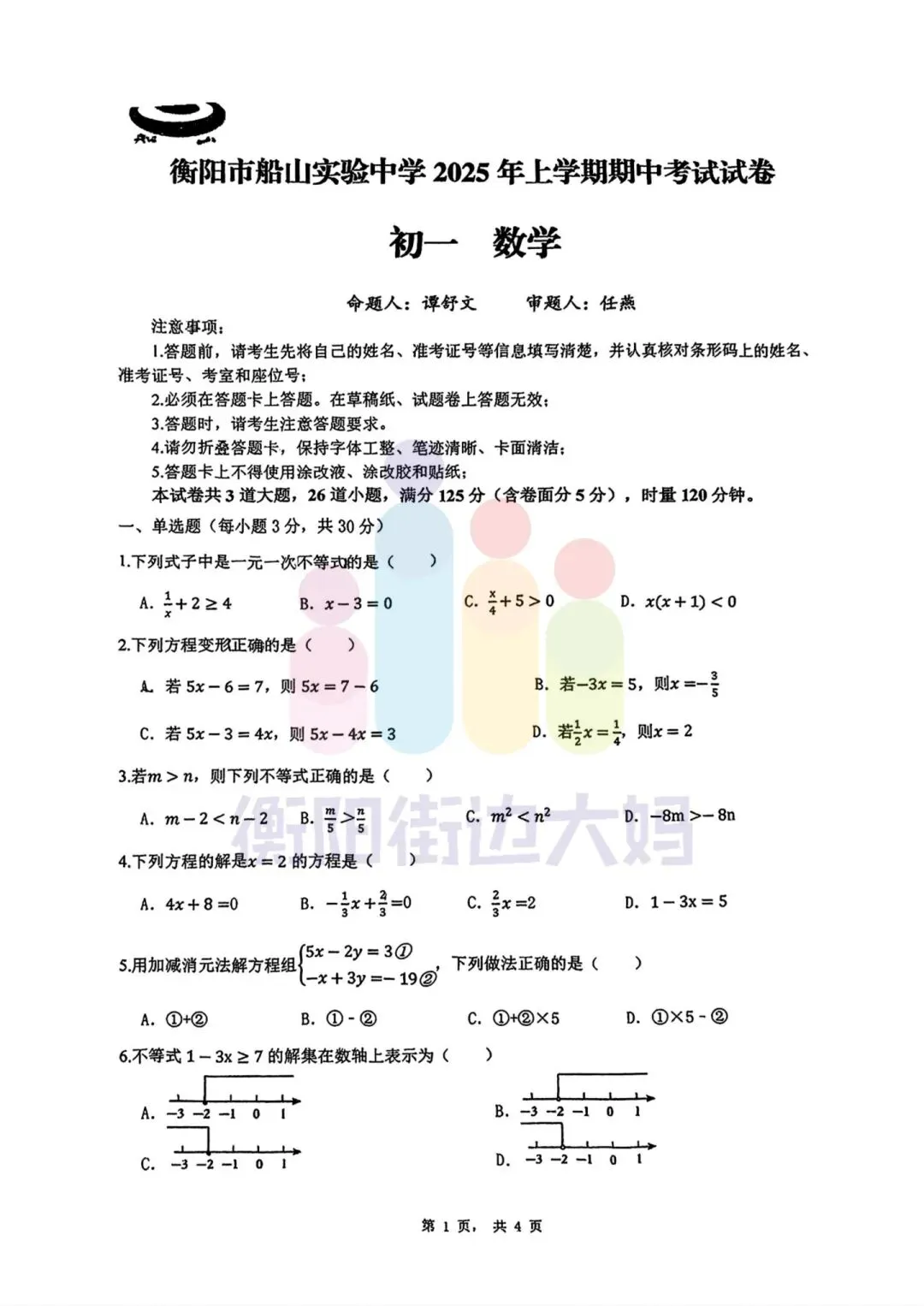 期中试卷分享!全科都有!船山、成章初一初二年级往年期中试卷! 第9张