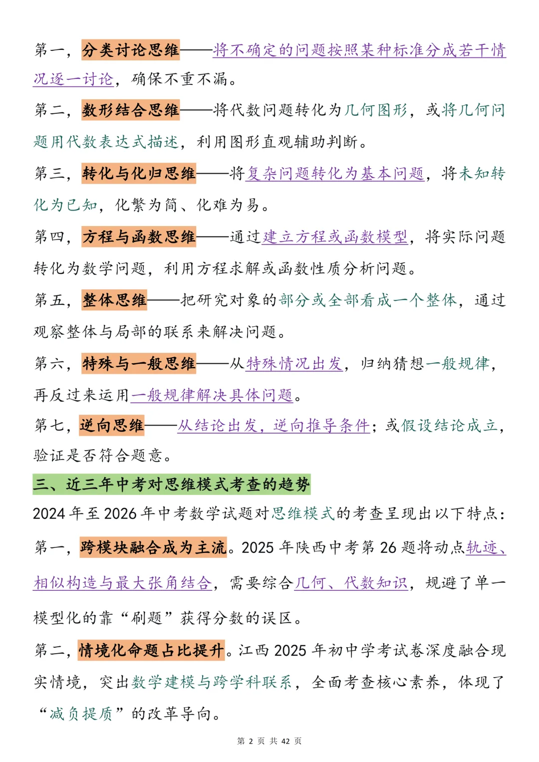 2026中考数学必背【七大核心数学思维模式】,可打印 快收藏 第2张