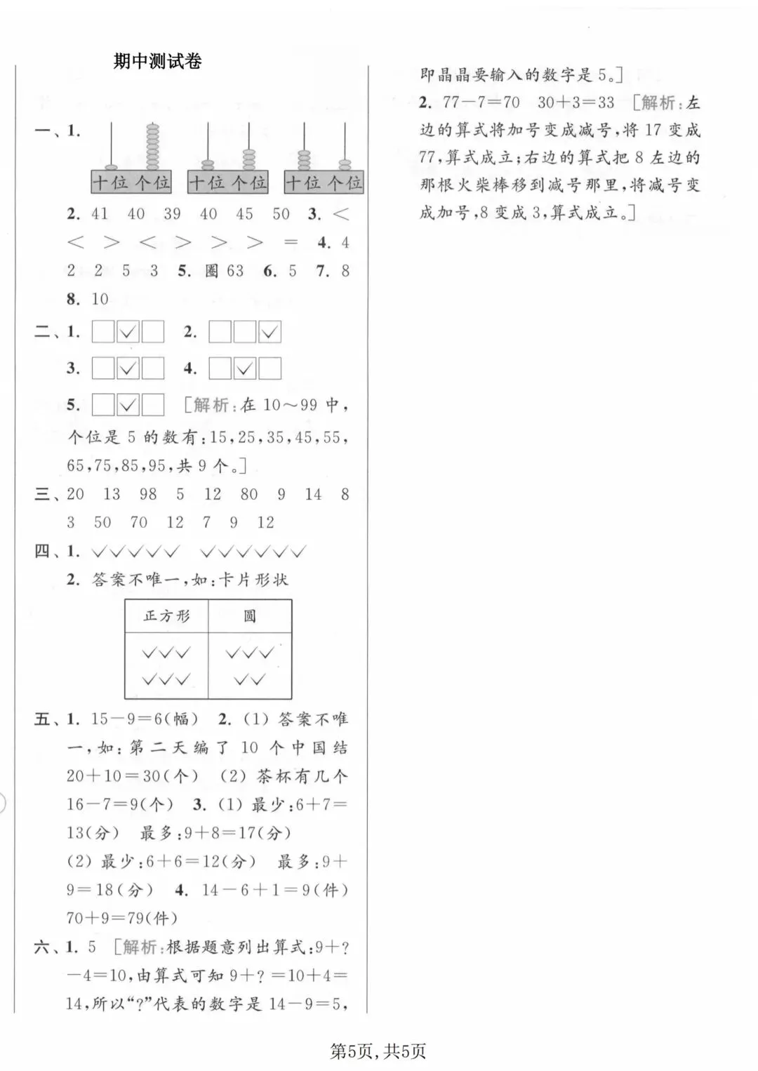 2026年苏教版一年级下册数学期中考试卷(3套,附答案)电子版可打印 第7张
