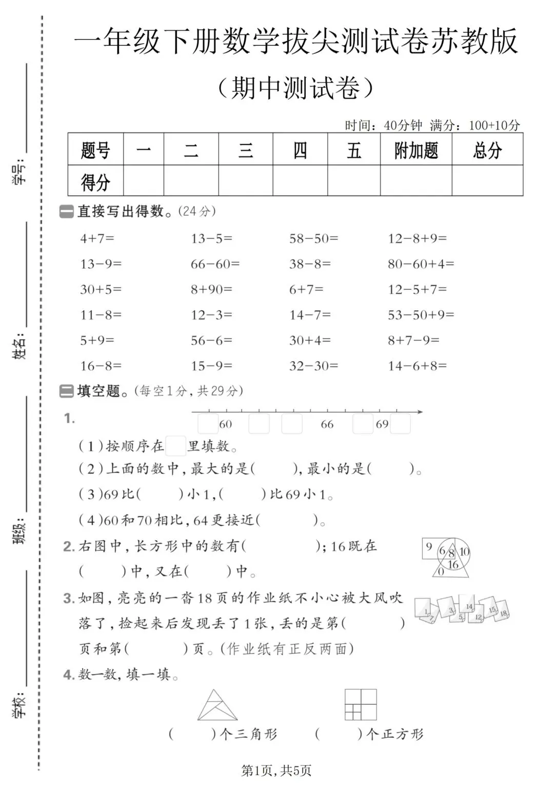 2026年苏教版一年级下册数学期中考试卷(3套,附答案)电子版可打印 第8张