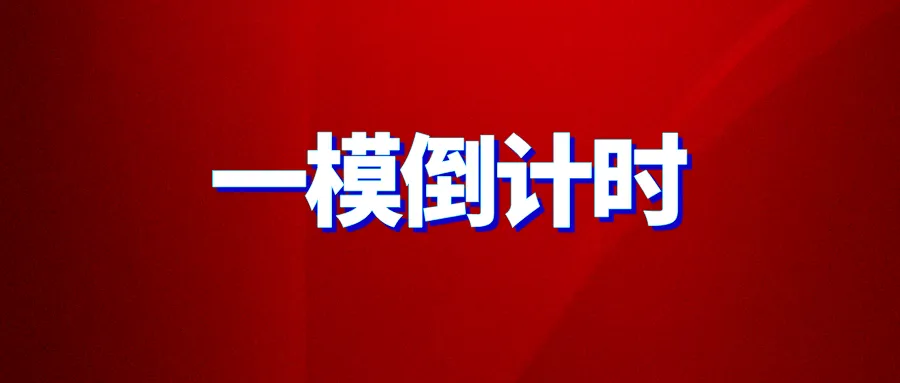 厦门一模倒计时,怎么冲才能中考涨分? 第1张