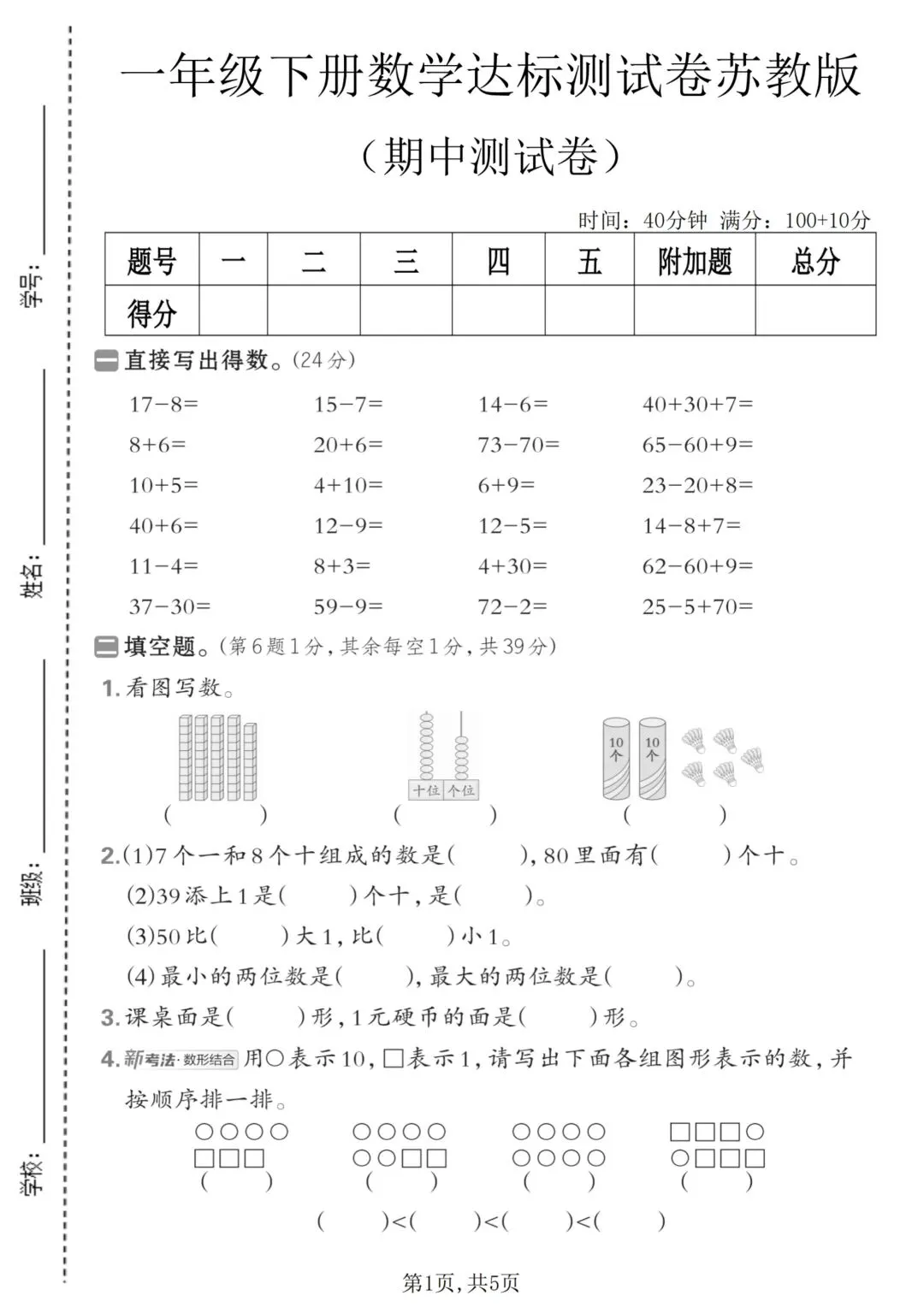 2026年苏教版一年级下册数学期中考试卷(3套,附答案)电子版可打印 第13张