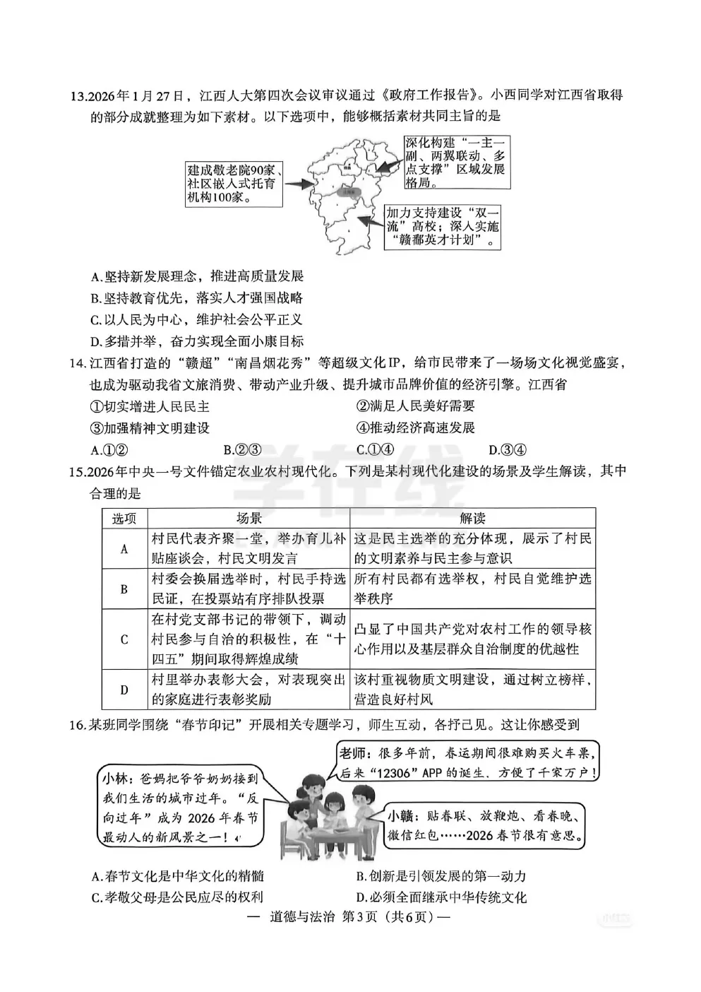 【中考模拟卷】江西省南昌市2026年九年级第一次模拟考试道法试题卷(可下载) 第6张