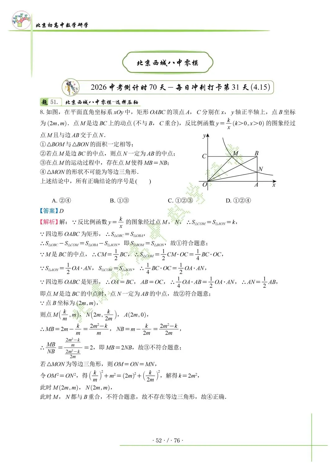 2026北京中考百日冲刺打卡第31天 第1张