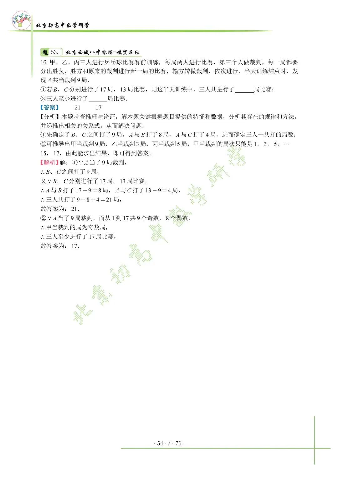 2026北京中考百日冲刺打卡第31天 第3张