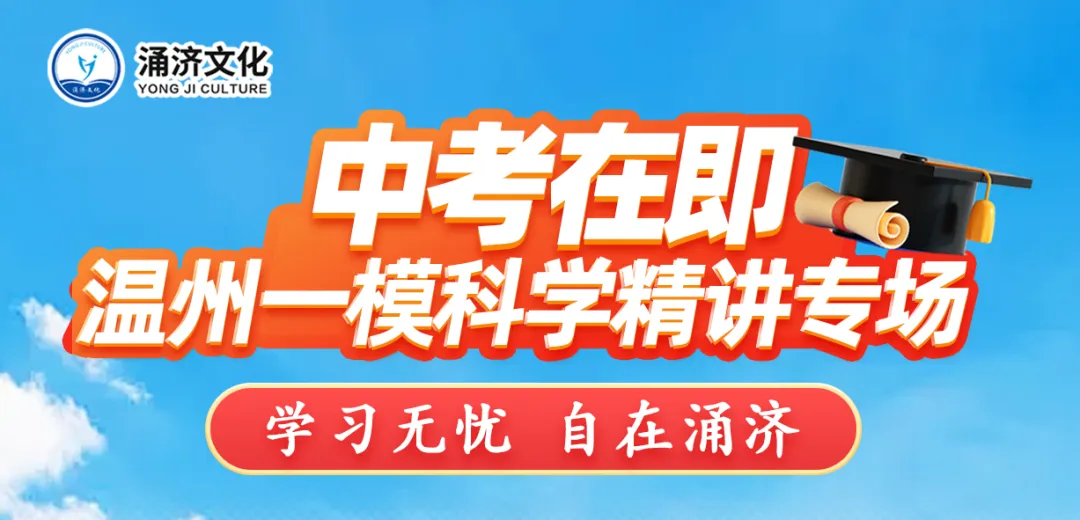 中考一模 | 2026年4月 温州中考一模试题(市统测) 第2张