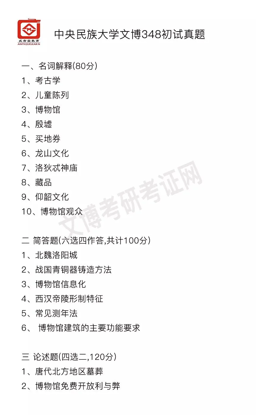 真题汇编 | 2012-2026中央民族大学文物专业硕士与博物馆专业初试汇总 第3张