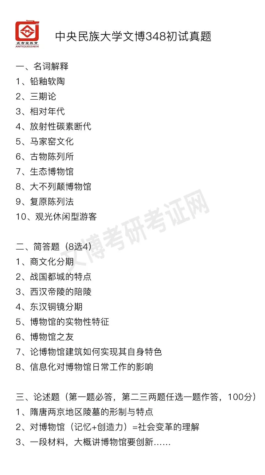 真题汇编 | 2012-2026中央民族大学文物专业硕士与博物馆专业初试汇总 第4张