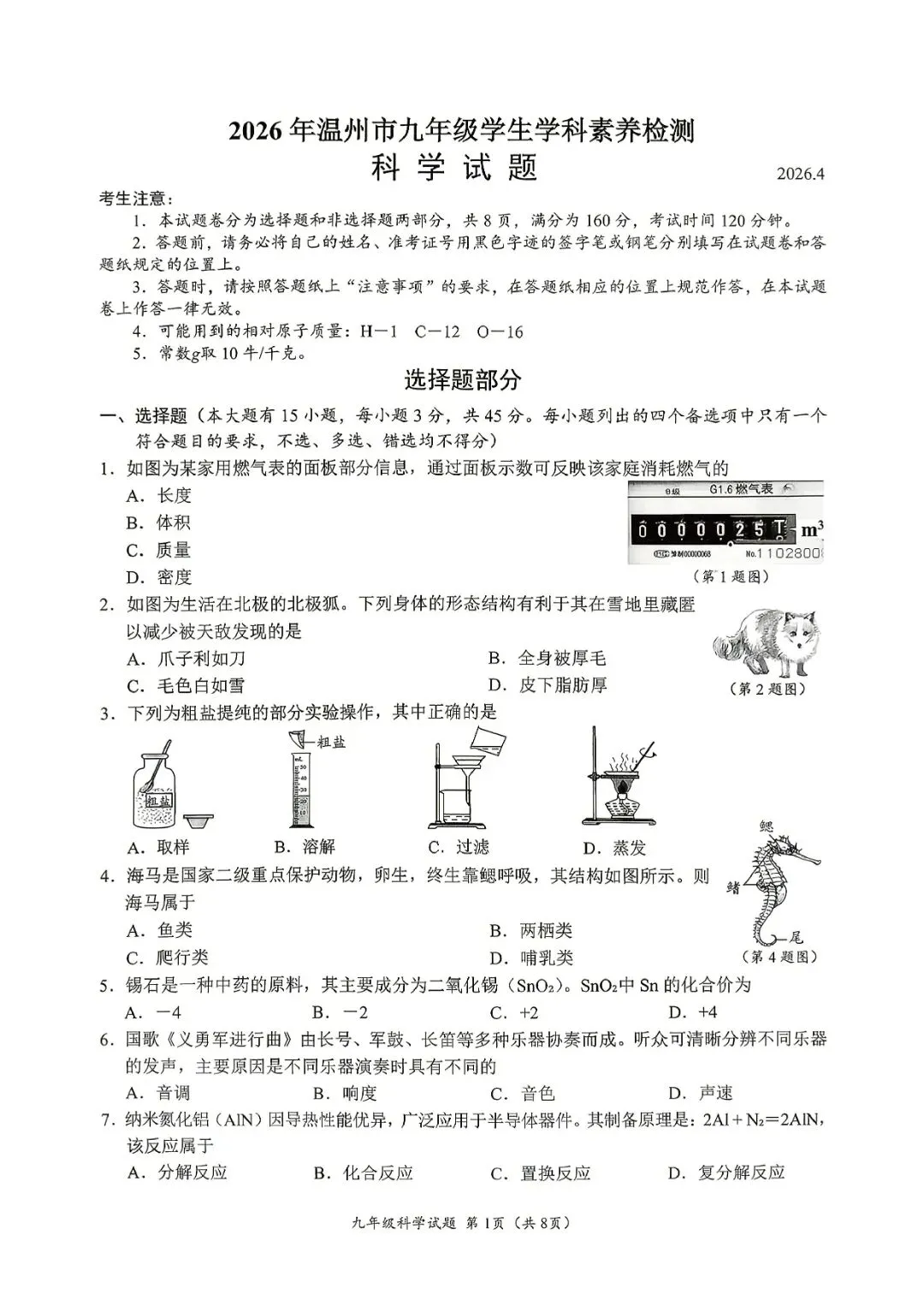 中考一模 | 2026年4月 温州中考一模试题(市统测) 第7张