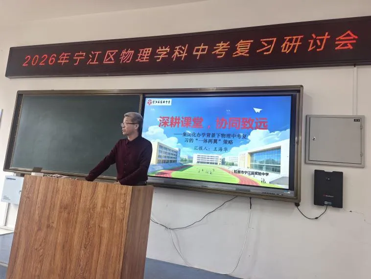 【宁江实验 教学风采】宁江区2026年中考复习研讨会圆满落幕——我校教师展风采,教研员领航明方向 第13张