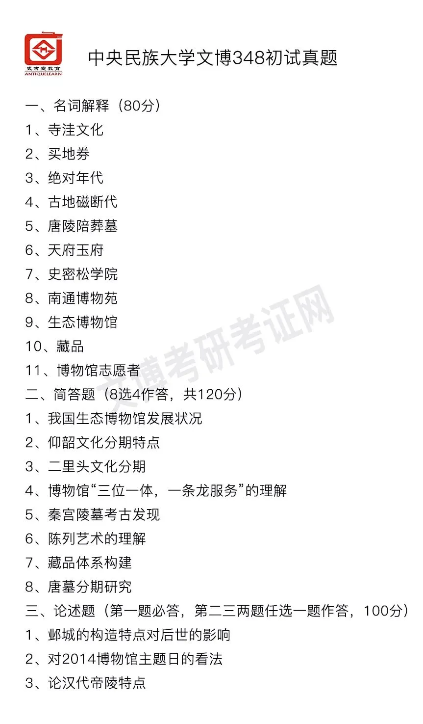 真题汇编 | 2012-2026中央民族大学文物专业硕士与博物馆专业初试汇总 第5张