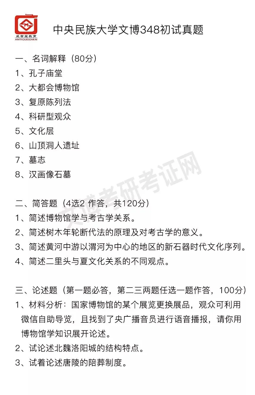 真题汇编 | 2012-2026中央民族大学文物专业硕士与博物馆专业初试汇总 第6张