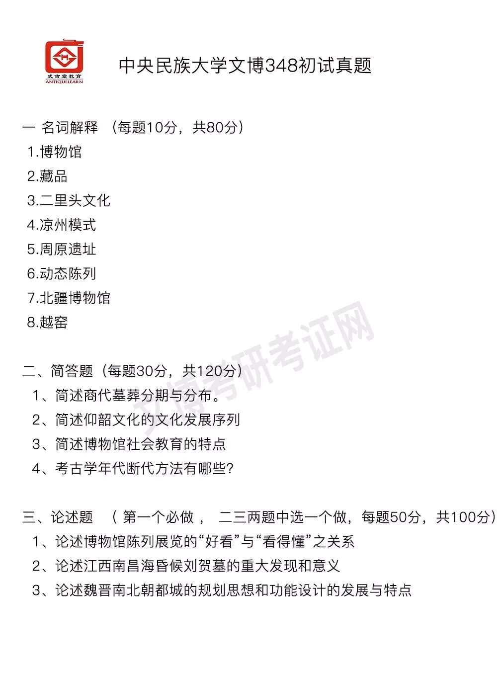 真题汇编 | 2012-2026中央民族大学文物专业硕士与博物馆专业初试汇总 第7张