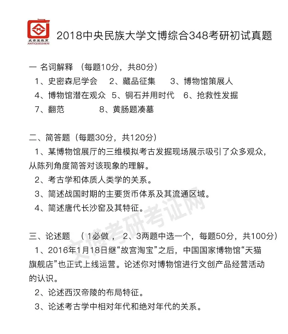 真题汇编 | 2012-2026中央民族大学文物专业硕士与博物馆专业初试汇总 第8张