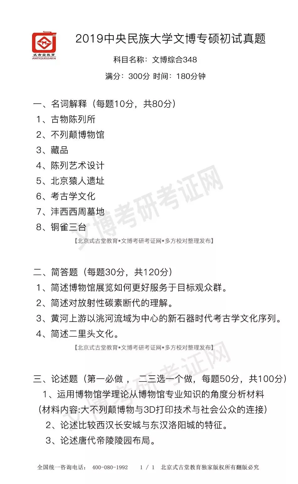 真题汇编 | 2012-2026中央民族大学文物专业硕士与博物馆专业初试汇总 第9张
