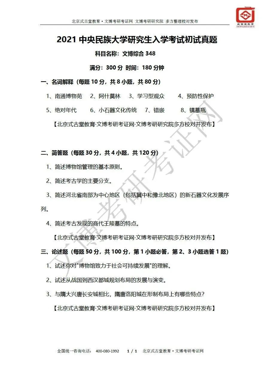真题汇编 | 2012-2026中央民族大学文物专业硕士与博物馆专业初试汇总 第11张