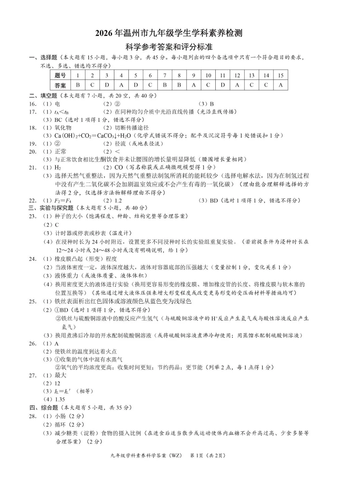 中考一模 | 2026年4月 温州中考一模试题(市统测) 第15张