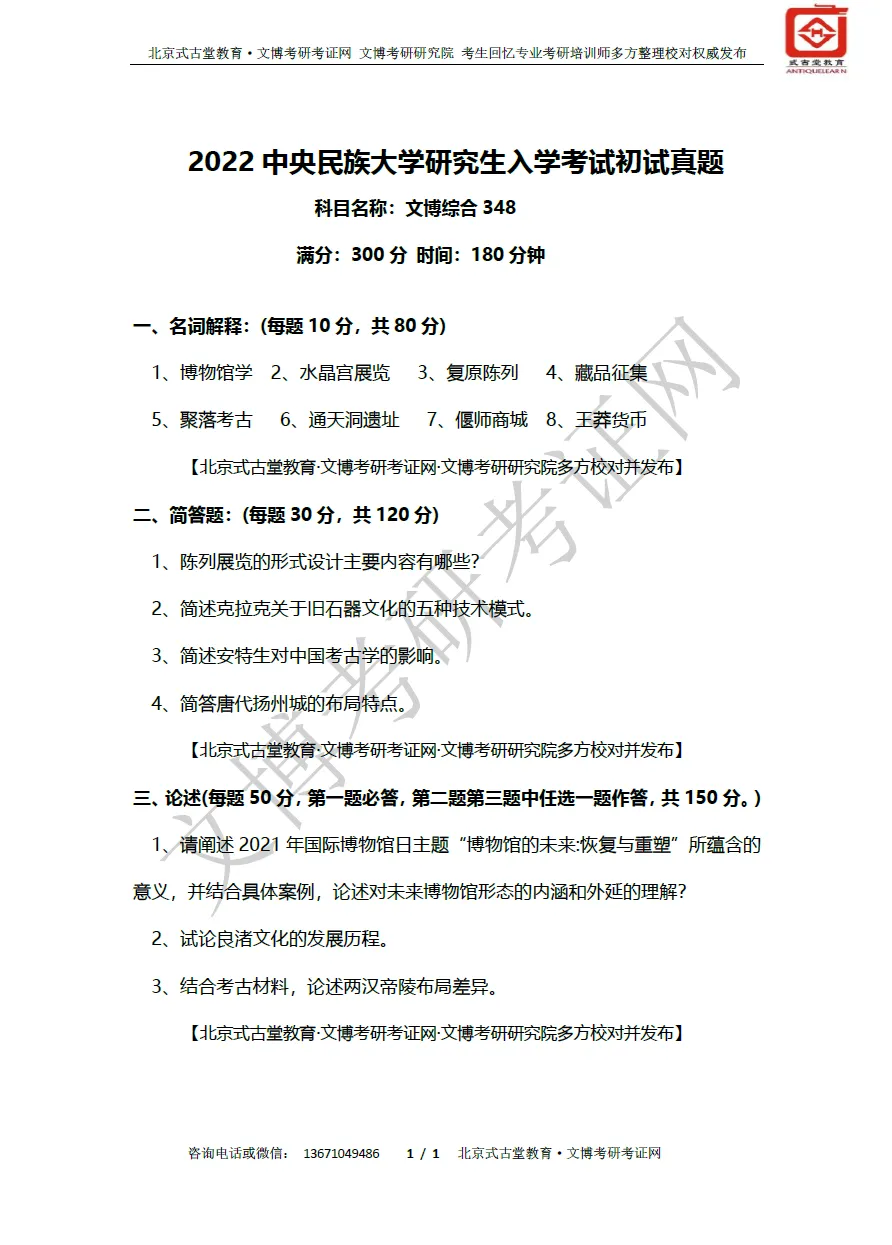 真题汇编 | 2012-2026中央民族大学文物专业硕士与博物馆专业初试汇总 第12张