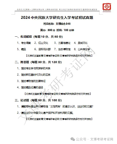 真题汇编 | 2012-2026中央民族大学文物专业硕士与博物馆专业初试汇总 第14张