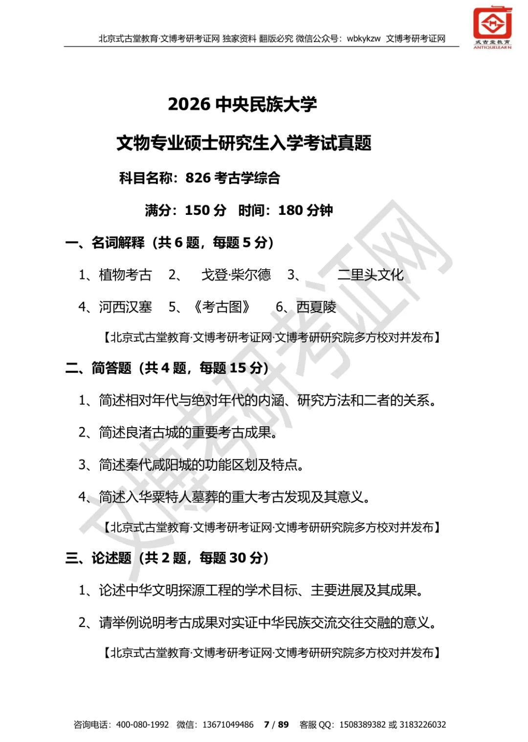 真题汇编 | 2012-2026中央民族大学文物专业硕士与博物馆专业初试汇总 第20张