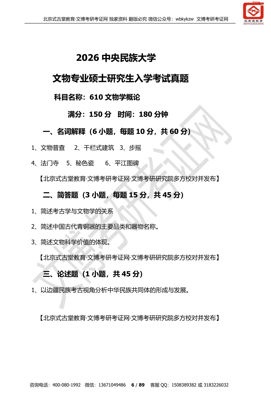 真题汇编 | 2012-2026中央民族大学文物专业硕士与博物馆专业初试汇总 第21张