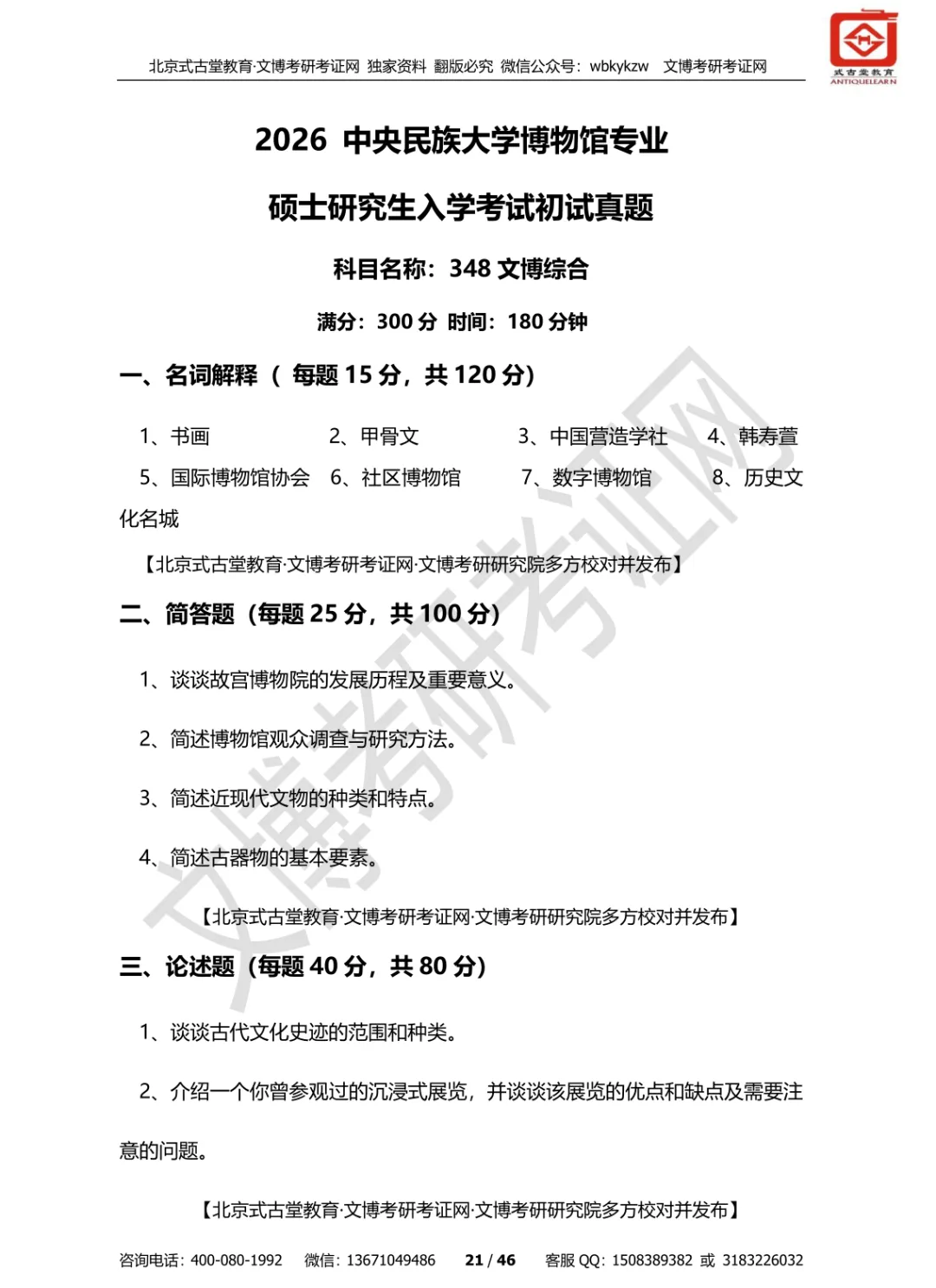 真题汇编 | 2012-2026中央民族大学文物专业硕士与博物馆专业初试汇总 第22张