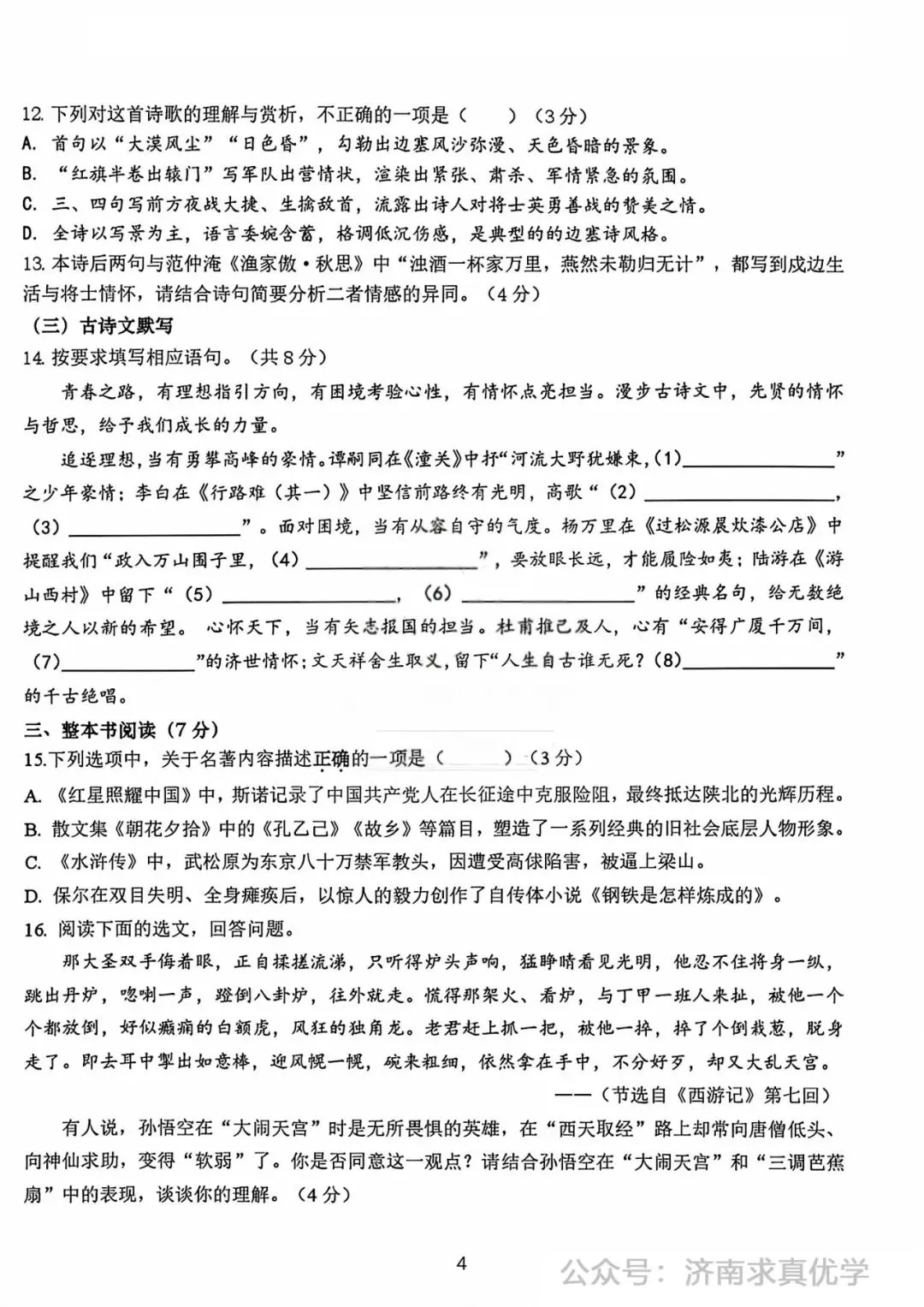 【模拟】2026年高新中考第一次模拟考试语文试卷 第4张