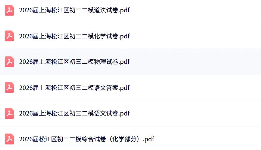 松江中考二模开考!2026最新真题发布,请查收! 第2张