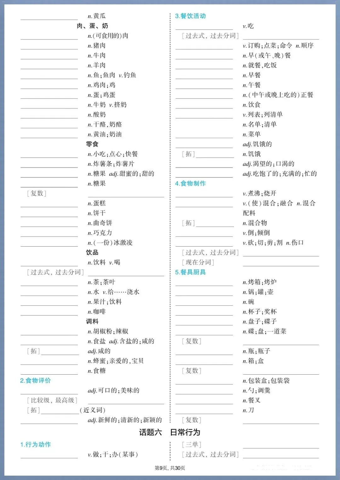 夯实基础|2026新中考英语课标词汇汇总【中译英+英译中】(电子版可打印) 第7张