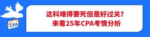 为什么总是不敢做真题?CPA多科备考,这4个通病一定要改! 第5张