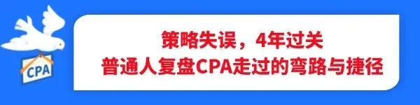 为什么总是不敢做真题?CPA多科备考,这4个通病一定要改! 第6张