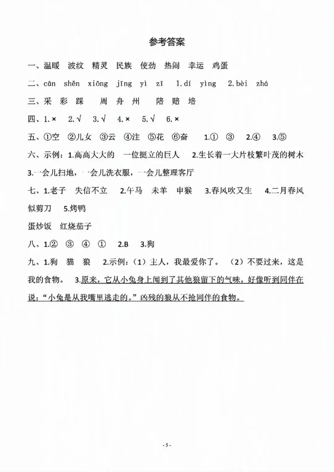 26春二年级下册语文《期中测试卷+名校真题+达标测试+情景测试卷》共5套,含答案,PDF电子版可打印 第5张