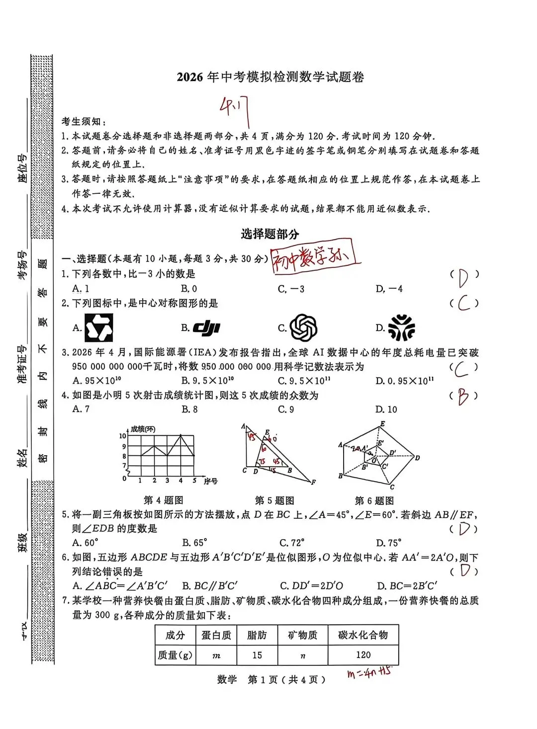 2026年余杭临平中考一模数学试卷(4.17解析) 第1张