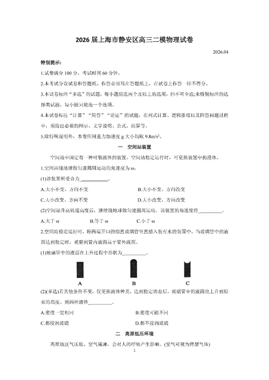 2026届上海市静安区高三二模物理试卷(含答案) 第1张